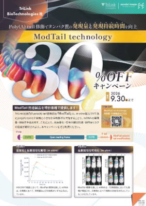 【ナカライテスク】TriLink社 ModTail technology関連製品 30％OFFキャンペーン
